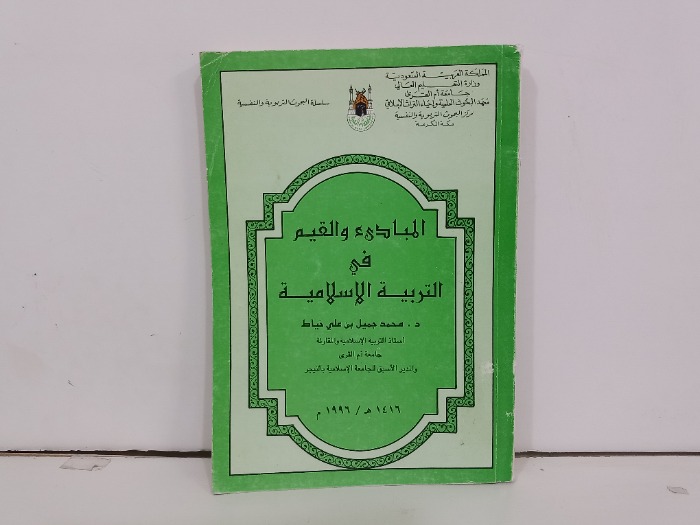 المبادى والقيم في التربية الاسلامية