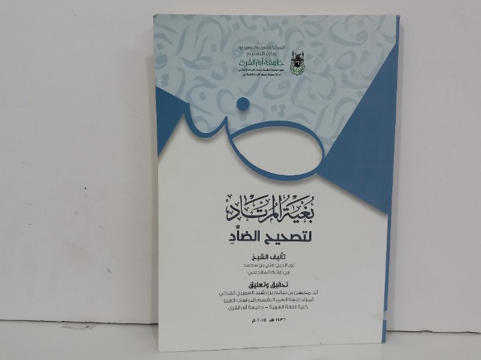 بغية المرتاد لتصحيح الضاد