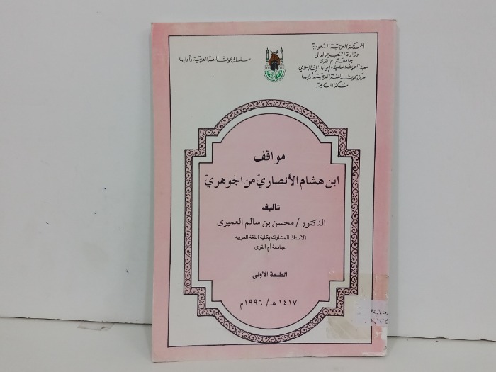 مواقف ابن هشام الانصاري من الجوهري