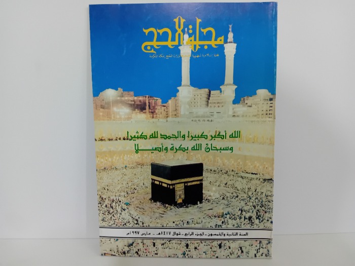 مجلة الحج السنة 52 ج4