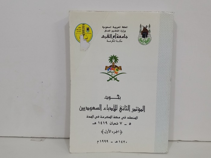 بحوث المؤتمر الثاني للادباء السعوديين ج1