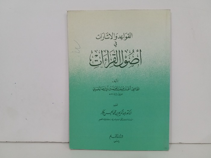 القواعد والاشارات في اصول القراءات