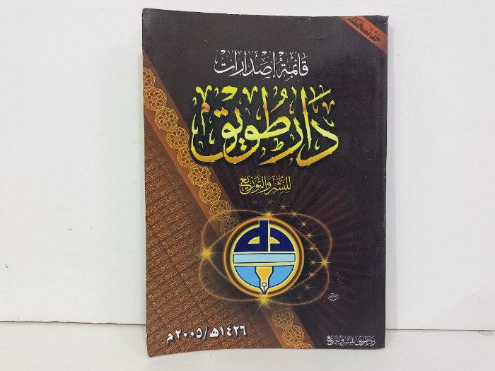 قائمة اصدارات دار طويق للنشر والتوزيع