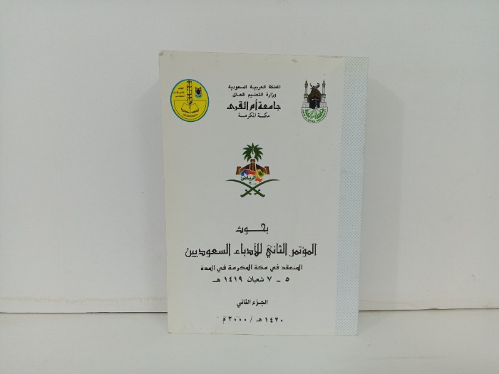 بحوث الموتمر الثاني للادباء السعوديين ج2