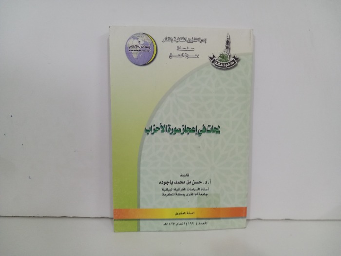 دعوة الحق العدد 199