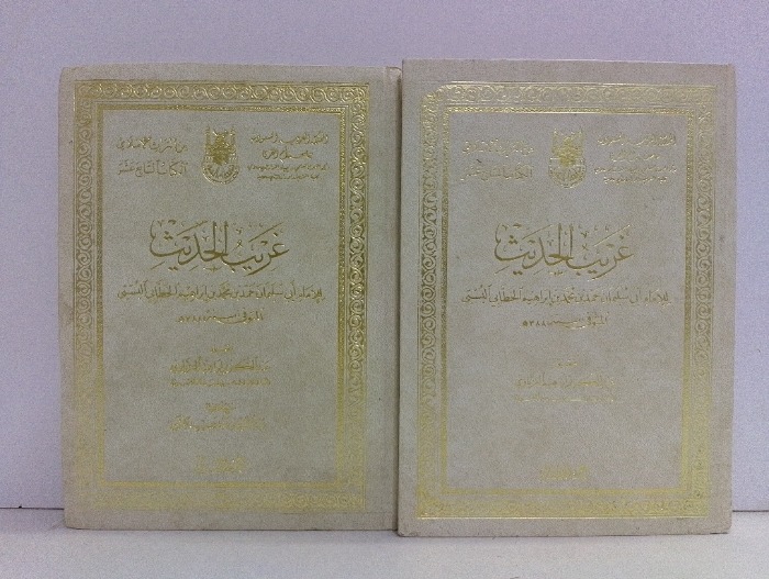 غريب الحديث ج2/1 غير مكتمل 