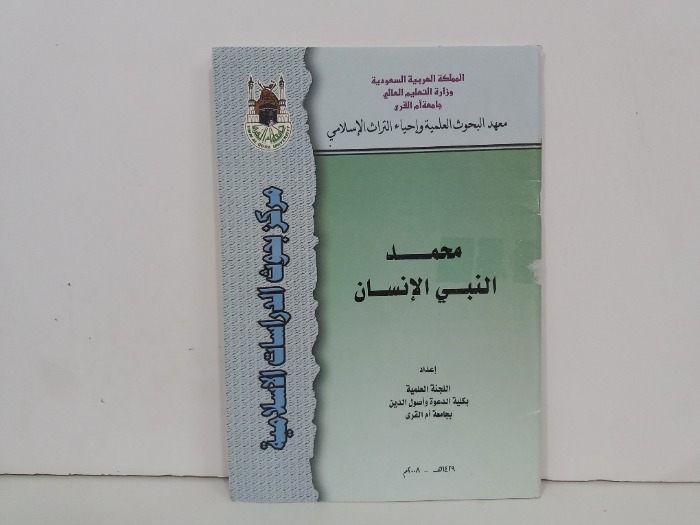 محمد النبي الانسان