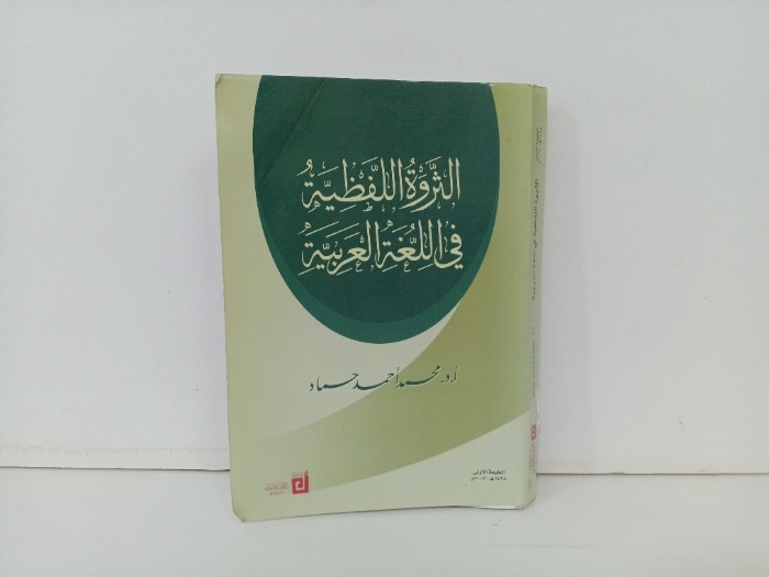الثروة اللفظية في اللغة العربية 