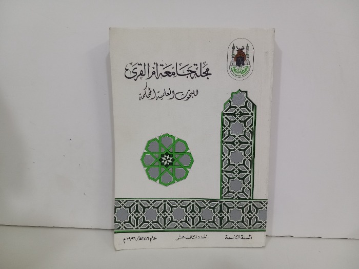 مجلة جامعة ام القرى السنة التاسعة العدد13