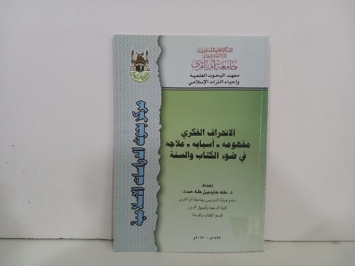 الانحراف الفكري مفهومه اسبابه علاجه في ضوء الكتاب والسنة