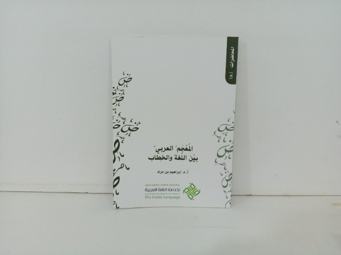 المعجم العربي  بين اللغة والخطاب 