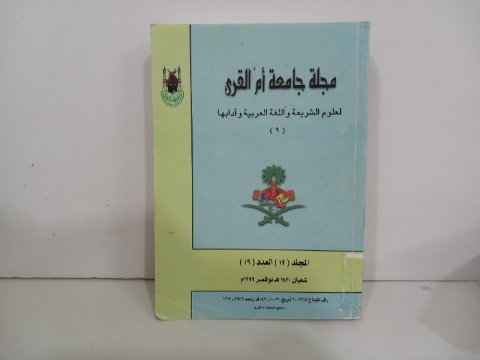 مجلة جامعة ام القرى المجلد12العدد19