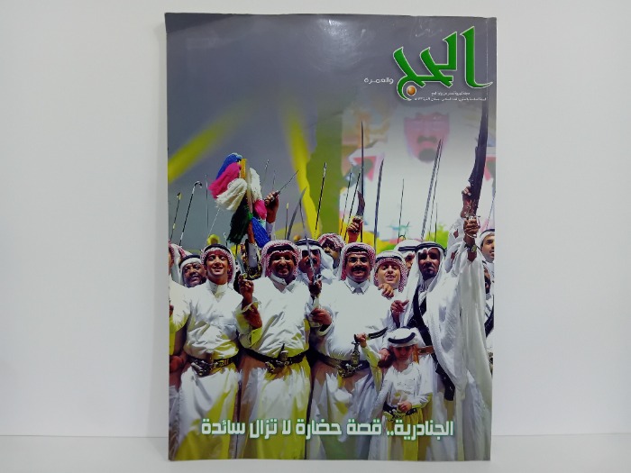 الحج والعمرة العدد6