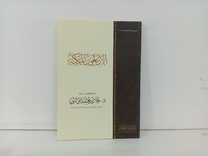 الاربعون المكية