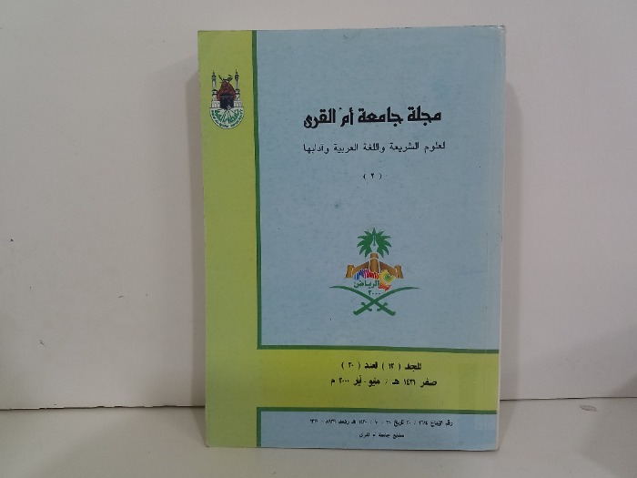 مجلة جامعة ام القرى المجلد 12 العدد20