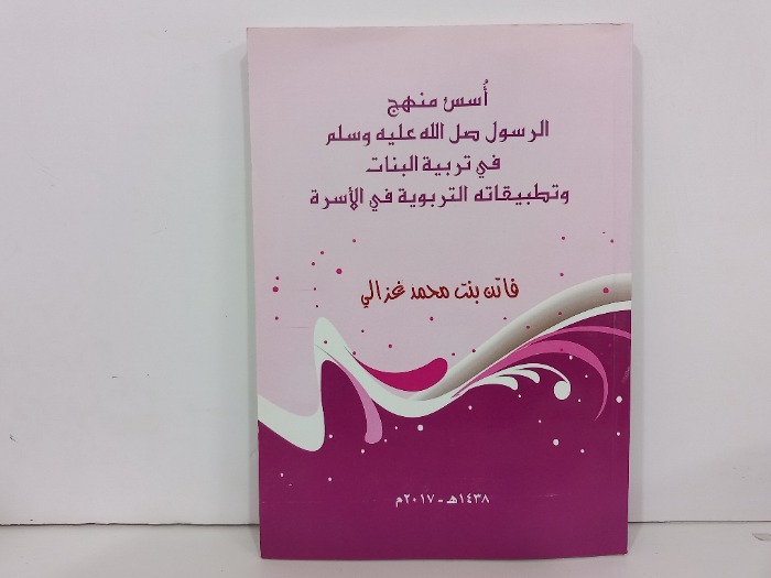 اسس منهج الرسول صلى الله عليه وسلم في تربية البنات