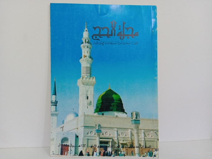 مجلة الحج السنة54 ج9