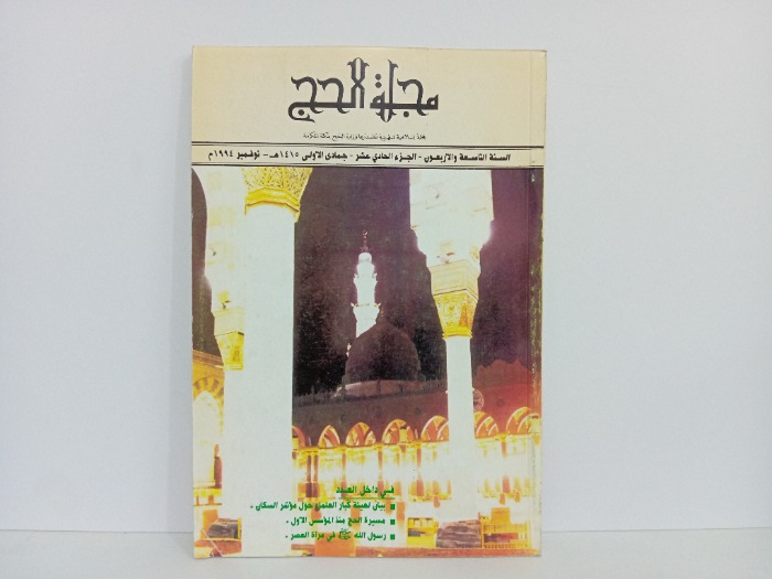 مجلة الحج السنة 49 ج11