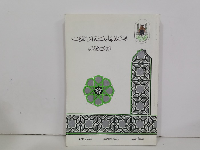 مجلة جامعة ام القرى السنة 2 العدد3