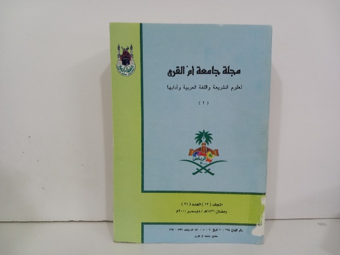 مجلة جامعة ام القرى المجلد13العدد21