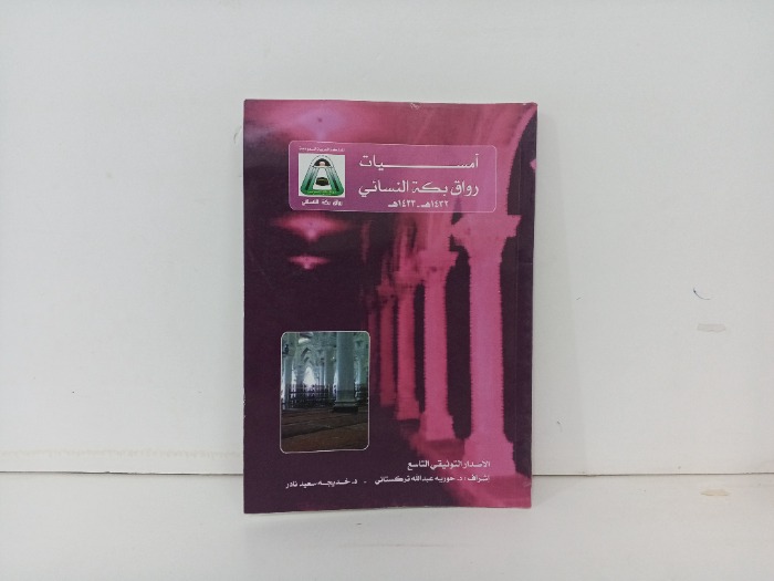امسيات رواق بكة النسائي الاصدار التوثيقي التاسع 