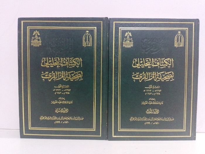 الكشاف التحليلي لصحيفة ام القرى ج2/1 مكتمل 