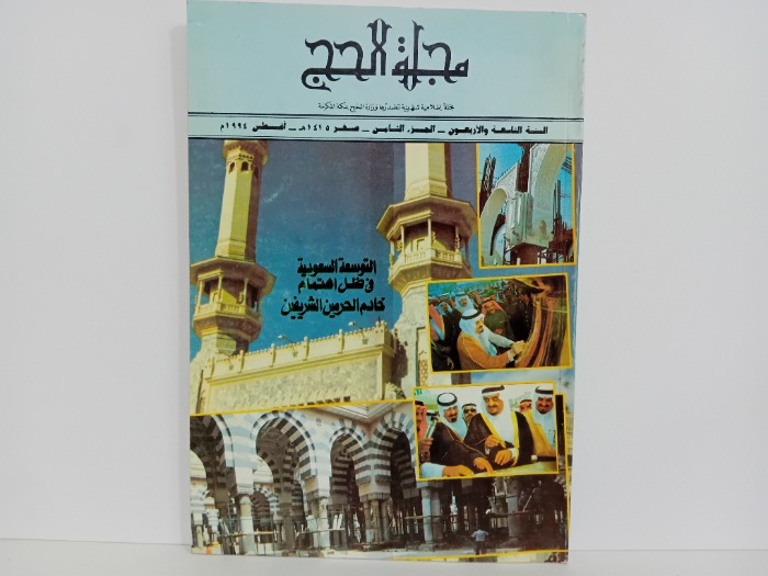 مجلة الحج السنة 49 ج8