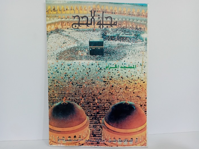 مجلة الحج السنة 54 ج2