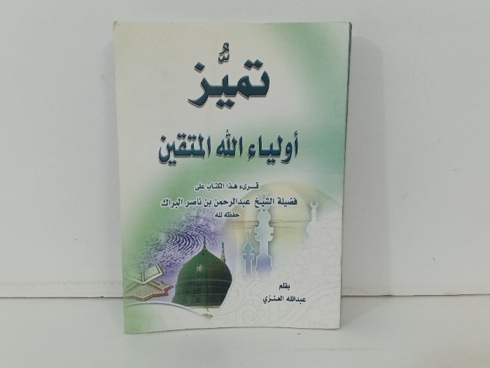 تميز اوليا الله المتقين 