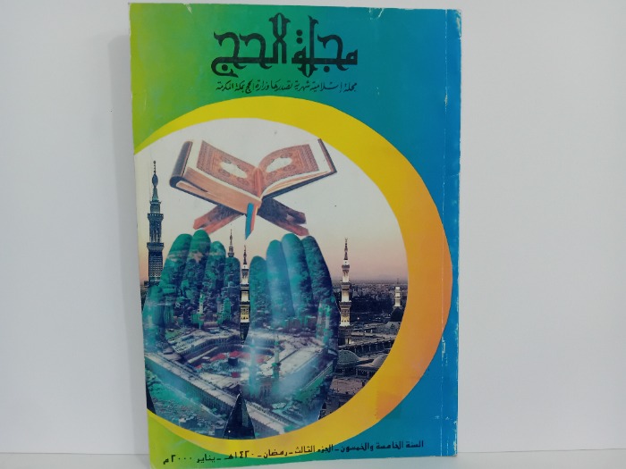 مجلة الحج السنة 55 ج3