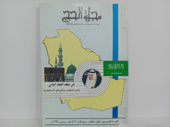 مجلة الحج السنة 50 ج10