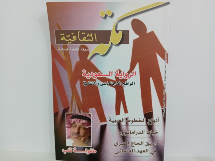 مكة الثقافية السنة 7 العدد20