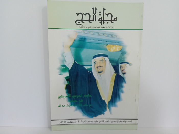 مجلة الحج السنة 51ج12