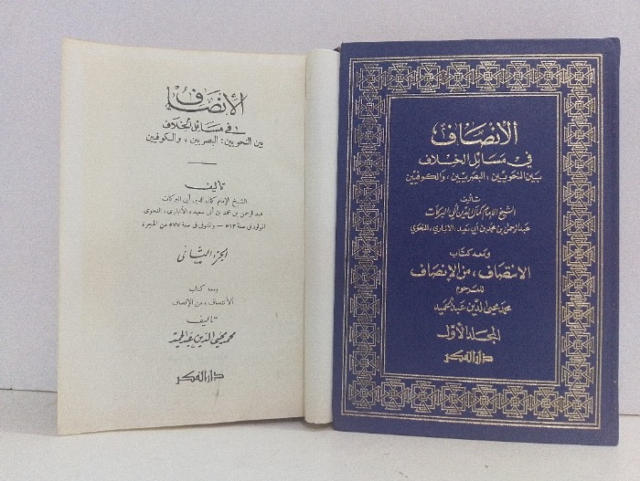 الانصاف في مسائل الخلاف ح2/1 مكتمل