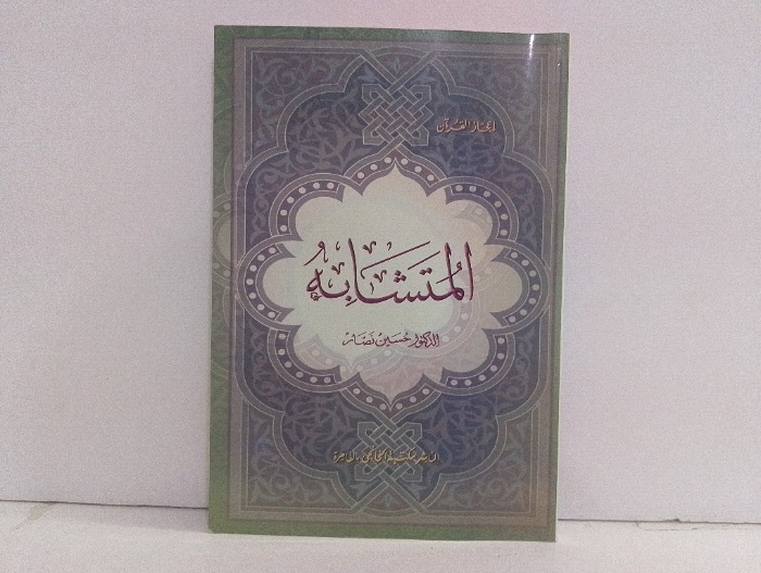 المتشابه