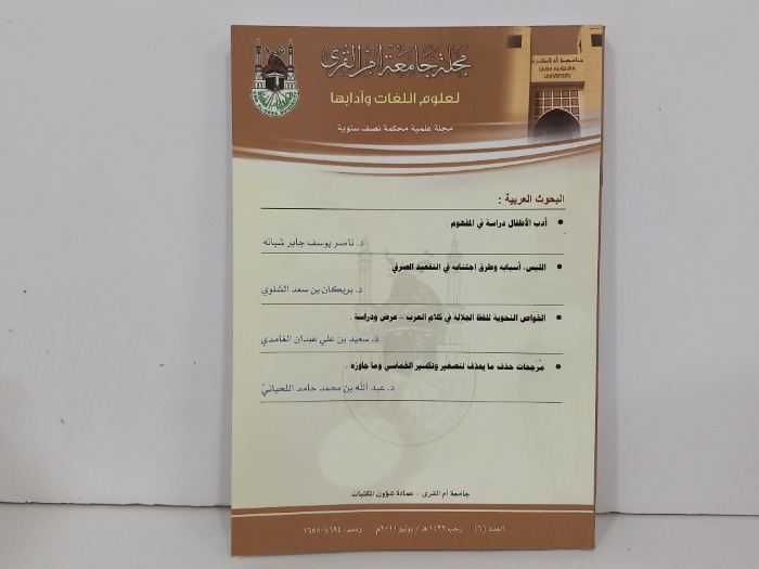 مجلة جامعة ام القرى العدد 6