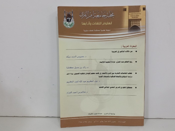 مجلة جامعة ام القرى العدد 5