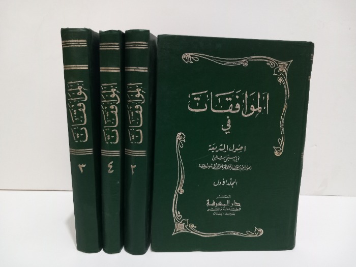 الموافقات في اصول الشريعة ج4/1مكتمل 