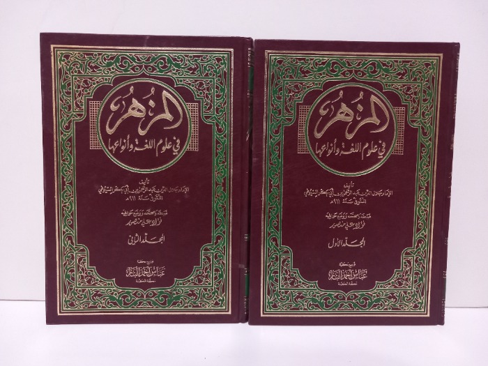 المزهر في علوم اللغة وانواعها ج2/1 مكتمل 