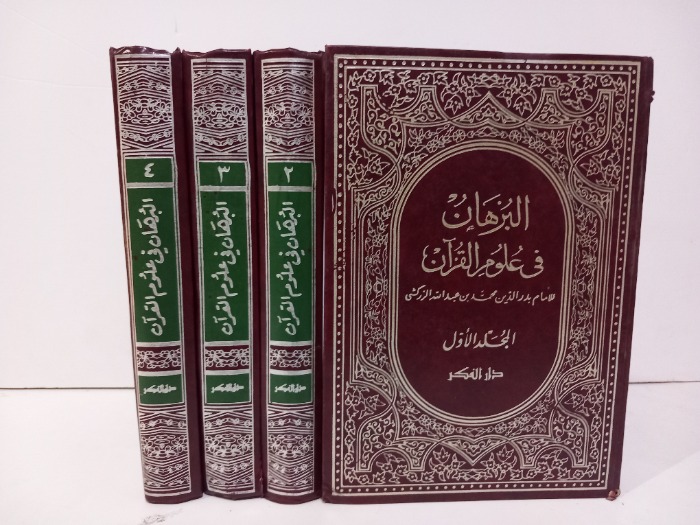 البرهان في علوم القران ج4/1 مكتمل 1980م 