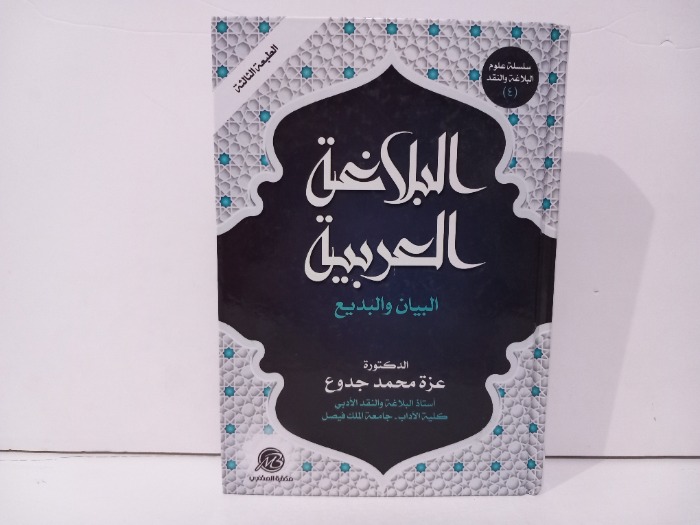 البلاغة العربية البيان والبديع