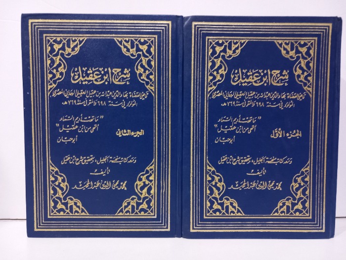 شرح ابن عقيل ج2/1مكتمل 