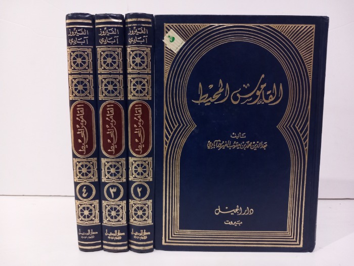 القاموس المحيط ج4/1مكتمل