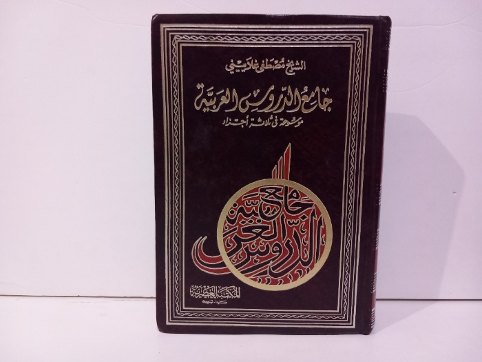 جامع الدروس العربية ج3/1 مكتمل