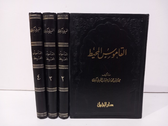 القاموس المحيط ج4/1مكتمل