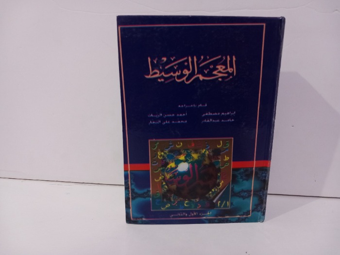 المعجم الوسيط ج2/1 مكتمل 