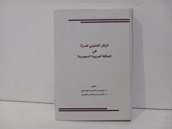 المركز القانوني للمراة في المملكة العربية السعودية 