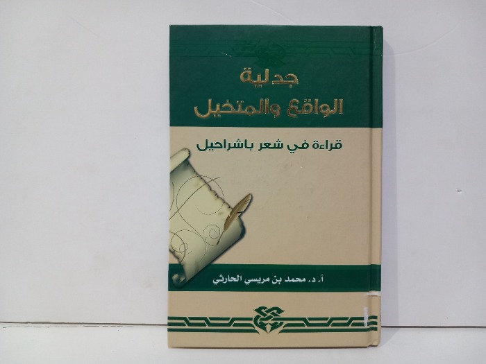 جدلية الواقع والمتخيل قراءة في شعر باشراحيل