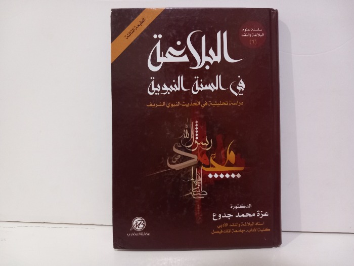 البلاغة في السنة النبوية