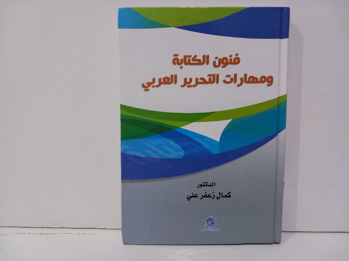 فنون الكتابة ومهارات التحرير العربي 